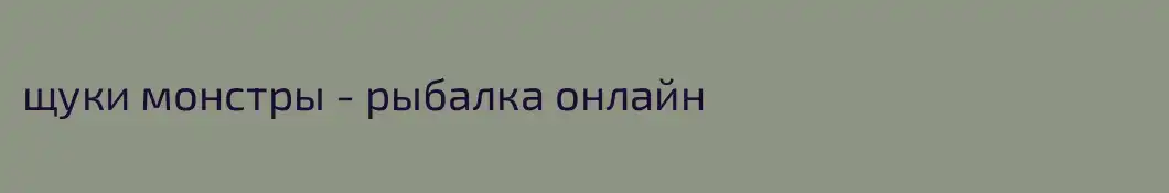 щуки монстры - рыбалка онлайн